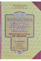 Українська ділова мова. Практичний посібник на щодень. Гінзбург М.Д.
