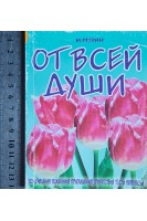 От всей души. Тосты приветствия поздравления пожелания (БУ). Мухин И.