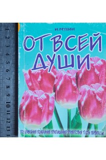 От всей души. Тосты приветствия поздравления пожелания (БУ). Мухин И.