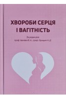 Хвороби серця і вагітність. Іванів Ю.А. Орищин Н.Д.
