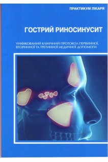 Гострий риносинусит. Уніфікований клінічний протокол первинної вторинної та третинної медичної допомоги. За ред. Поповича В.І.