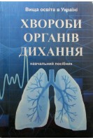 Хвороби органів дихання: Навчальний посібник. Федорів Я.-Р.М. Регеда М.С. Гайдучок І.Г. та ін.