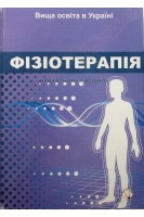 Фізіотерапія: навчальний посібник. Федорів Я.-Р.М. Регеда М.С. Гайдучок І.Г. та ін.