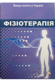 Фізіотерапія: навчальний посібник. Федорів Я.-Р.М. Регеда М.С. Гайдучок І.Г. та ін.