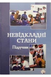 Невідкладні стани: підручник. М.С. Регеда В.Й. Кресюн І.Г. Гайдучок та ін.