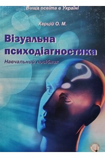 Візуальна психодіагностика. Навчальний посібник (модульний варіант). Харцій О.М.