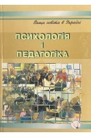 Психологія і педагогіка: навчальний посібник. Шадських Ю.Г.