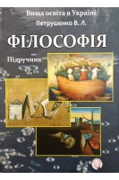 Філософія: Підручник. Петрушенко В.Л.