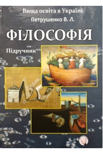 Філософія: Підручник. Петрушенко В.Л.