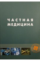 Частная медицина в 2-х томах. Под ред. А.С. Бронштейна