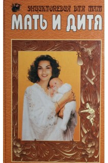 Мать и дитя. Энциклопедия для мам. (БУ). Захарова Е.С.