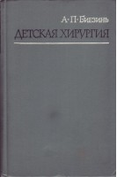 Детская хирургия (БУ). Биезинь А.П.