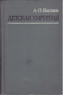Детская хирургия (БУ). Биезинь А.П.