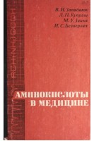 Аминокислоты в медицине (БУ). Западнюк В.И.
