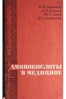 Аминокислоты в медицине (БУ). Западнюк В.И.