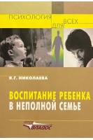 Воспитание ребенка в неполной семье. Николаева Я.Г.