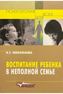 Воспитание ребенка в неполной семье. Николаева Я.Г.