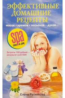 Эффективные домашние рецепты масок кремов духов.... Ратникова Е.