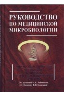Руководство по медицинской микробиологии. Книга 3 т. 2. Оппортунистические инфекции: клинико-эпидемиологические аспекты.. Лабинская А.С. Волина Е.Г.