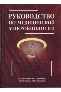 Руководство по медицинской микробиологии. Книга 3 т. 2. Оппортунистические инфекции: клинико-эпидемиологические аспекты.. Лабинская А.С. Волина Е.Г.