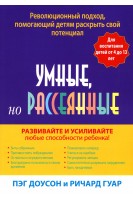 Умные но рассеянные. Революционный подход помогающий детям раскрыть свой потенциал. Доусон П. Гуар Р.