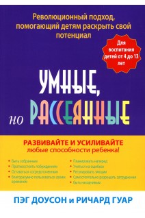 Умные но рассеянные. Революционный подход помогающий детям раскрыть свой потенциал. Доусон П. Гуар Р.