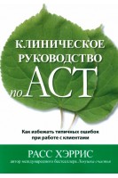 Клиническое руководство по ACT. Как избежать типичных ошибок при работе с клиентами. Расс Хэрричс