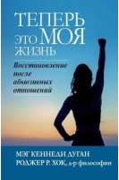Теперь это МОЯ жизнь. Восстановление после абьюзивных отношений. Мэг Кеннеди Дуган  Роджер Р. Хок