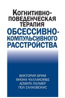 Когнитивно-поведенческая терапия обсессивно-компульсивного расстройства. Брим В. Чаллакомбе Ф. Палмер А. Салковскис П.