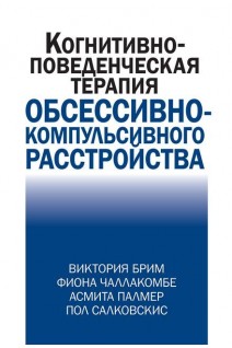 Когнитивно-поведенческая терапия обсессивно-компульсивного расстройства. Брим В. Чаллакомбе Ф. Палмер А. Салковскис П.