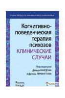 Когнитивно-поведенческая терапия психозов. Клинические случаи. Дэвид Кингдом Дуглас Теркингтон