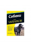 Собаки для чайников 2-е издание. Джина Спадафори
