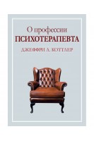 О профессии психотерапевта. Джеффри А. Коттлер
