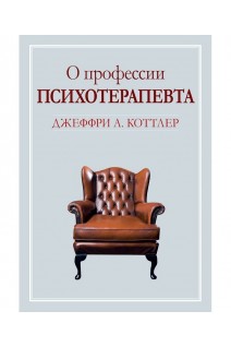 О профессии психотерапевта. Джеффри А. Коттлер