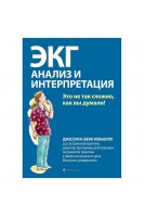 ЭКГ: анализ и интерпретация. Это не так сложно как вы думали!. Джессика Шенк Ковьелло