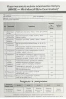 Коротка шкала оцінки психічного статусу (MMSE - Mini Mental State Examination)