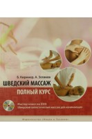 Шведский массаж. Полный курс +  Мастер­класс на DVD. Борис Киржнер