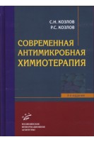 Современная антимикробная химиотерапия: Руководство для врачей. 3-е изд.. Козлов С.Н. 