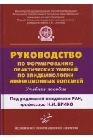 Руководство по формированию практических умений по эпидемиологии инфекционных болезней: учебное пособие. Бражников А.Ю. Брико Н.И. и др.