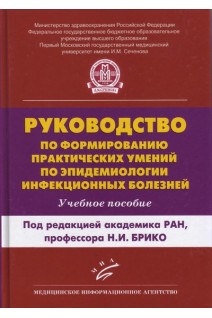 Руководство по формированию практических умений по эпидемиологии инфекционных болезней: учебное пособие. Бражников А.Ю. Брико Н.И. и др.