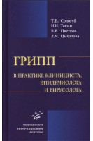 Грипп в практике клинициста эпидемиолога и вирусолога.. Сологуб Т.В. Токин И.И. Цветков В.В. Цыбалова Л.М.