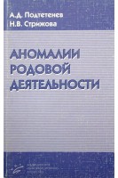 Аномалии родовой деятельности. Подтетенев А.Д.