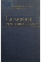 Справочник  рентгенолаборанта (БУ). Куциди А.В.