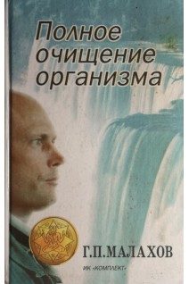 Полное очищение организма (БУ). Малахов Г.