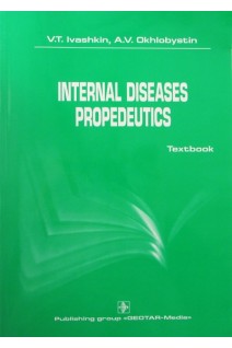 Internal Diseases Propedeutics. Пропедевтика внутренних болезней. V.T. Ivashkin (В.Т.Ивашкин)