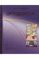 Ортодонтия. Дефекты зубов зубных рядов аномалии прикуса морфофункциональные нарушения в челюстно-лицевой области и их комплексное лечение. Хорошилкина Ф.Я.