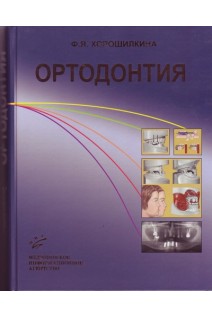 Ортодонтия. Дефекты зубов зубных рядов аномалии прикуса морфофункциональные нарушения в челюстно-лицевой области и их комплексное лечение. Хорошилкина Ф.Я.