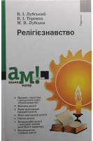 Релігієзнавство: Підручник (БУ). Лубський В.І.