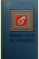 Кальциноз артерий при атеросклерозе (БУ). Базарная Н.
