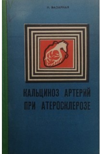 Кальциноз артерий при атеросклерозе (БУ). Базарная Н.